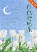 白色鸢尾花英语