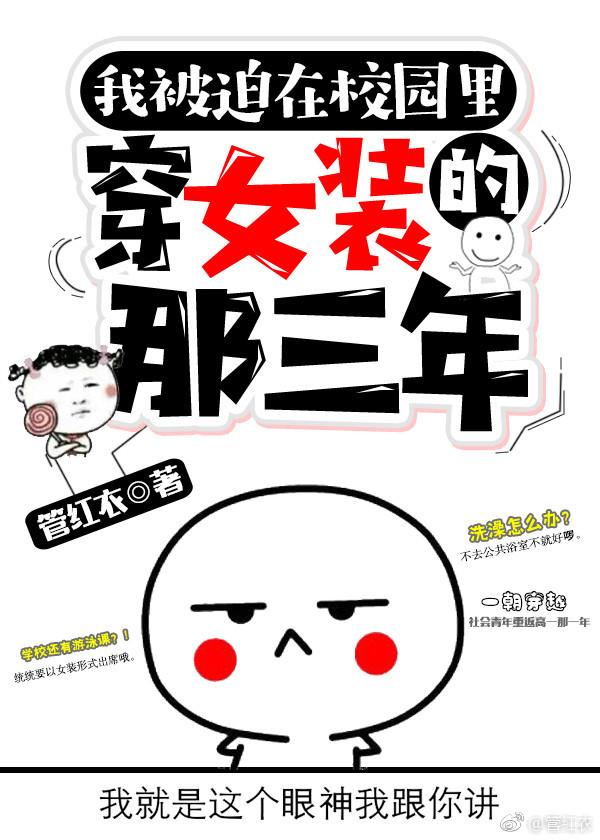被迫在校园文里穿女装那三年