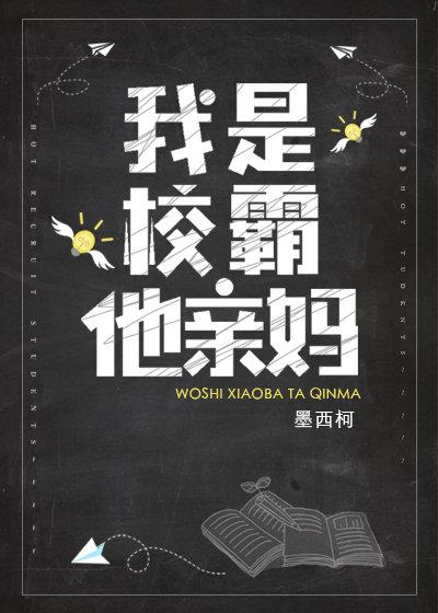 我是校霸他亲妈在哪里可以看