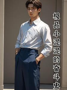 什么是极品混混