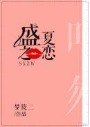 盛夏之恋盛夏
