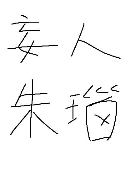 妄人朱瑙TXT