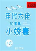 年代大佬的漂亮小娇妻沈宝爷 百度免费阅读