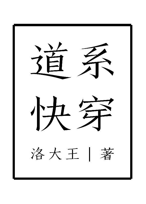 道系快穿by