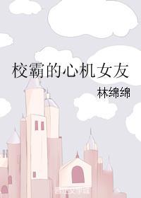 校霸的心机初恋