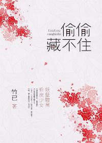 偷偷藏不住动漫免费观看全集偷偷藏不住第二季漫画