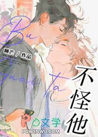 不怪他by睡芒笔趣阁