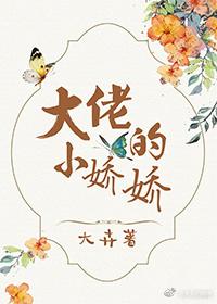 大佬的小娇娇全集