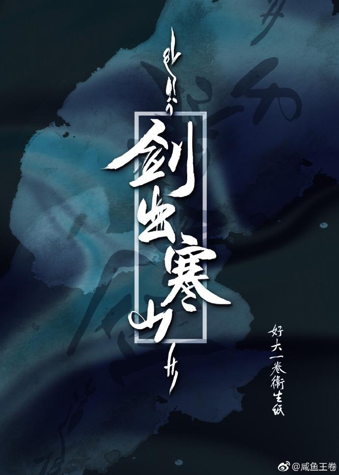 剑出寒山晋江文学城
