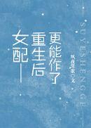 女配重生以后更能作了