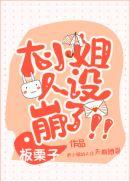 大小姐人设崩了!晋江