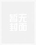 一路花香中的完好无损是什么意思