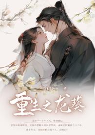 龙葵同人文穿越文