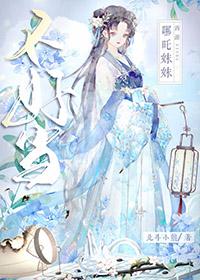 哪吒的妹妹长什么样子