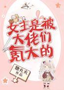 女主是被大佬们氪大的BY糖元元全文免费阅读
