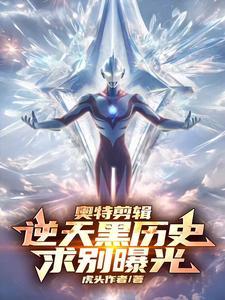 奥特曼黑历史漫画有那些