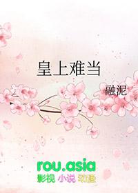 皇上难当完整版