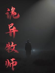 诡异牧师我的世界二
