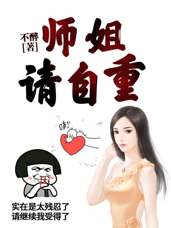 师姐请自重江东飞鸟