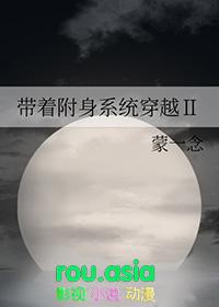 带着附身系统穿越第二部