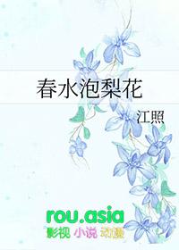 如春水遇梨花