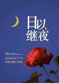 日以继夜的想你