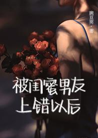 被闺蜜男友上错以后(1V1 高H)作者豌豆荚