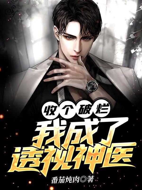 我成了透视神医TXT