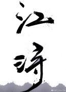 江浔全本免费阅读