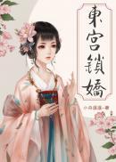 偏执太子白月光带球跑了作