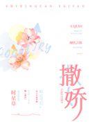 撒娇拼音