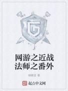 网游之近战法师免费