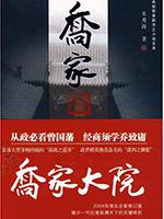 乔家大院剧情简介详细