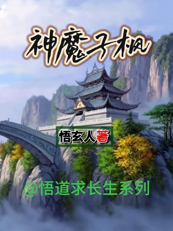 神魔子枫txt