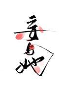 妄与她番外