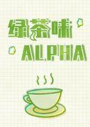 绿茶味alpha笔趣阁