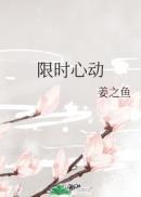 限时心动全集何聪睿