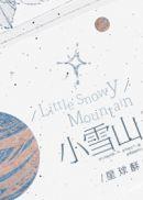 小雪山和小光盾什么区别