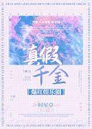 真假千金爆红我娱乐圈