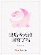 皇后今天也在撩人33