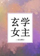 玄学女主很强无cp