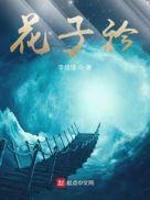 随便花子衿