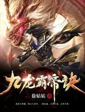 九龙霸体诀全本免费阅读