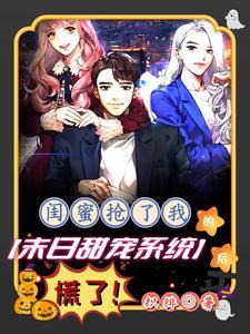 闺蜜抢我男朋友知乎