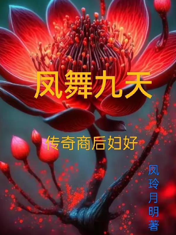 凤舞九天叫什么