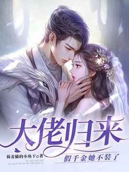 大佬她穿成了假千金的穷苦妈免费