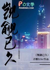 觊觎已久林乐乐