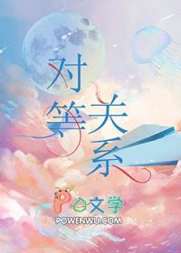 对等关系什么意思