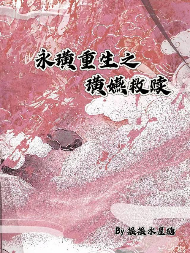 永璜额娘是谁害死的