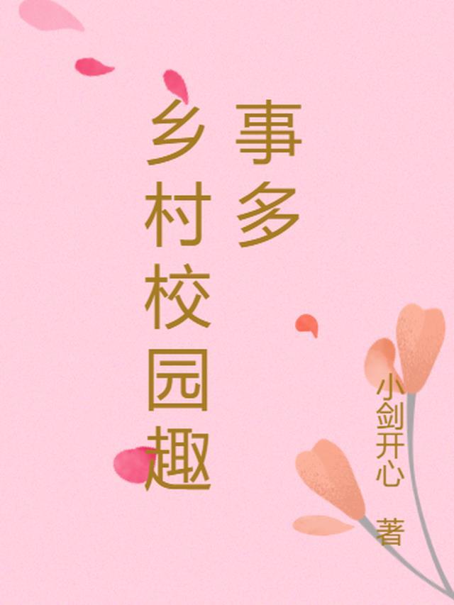 乡村拾趣作文